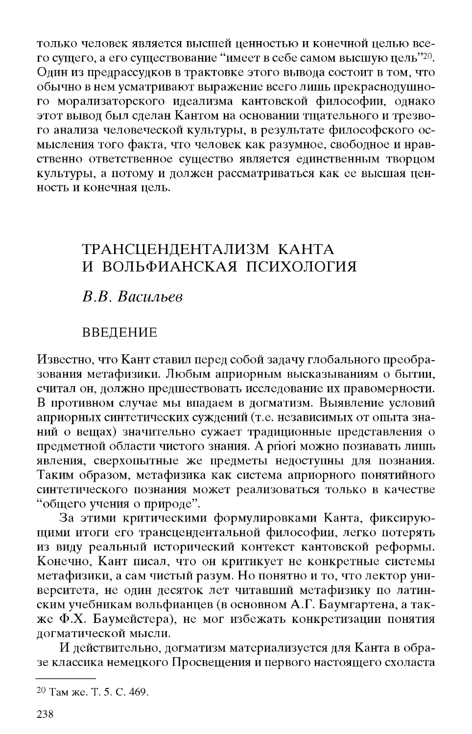 Васильев В.В. Трансцендентализм Канта и вольфианская психология