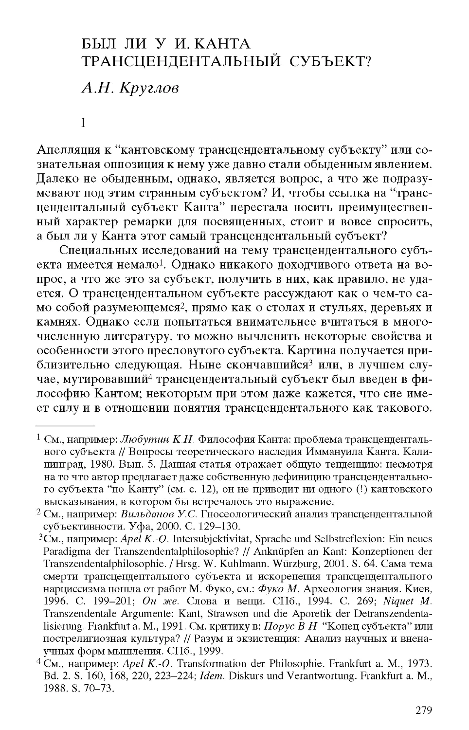 Круглое А.Н. Был ли у И. Канта трансцендентальный субъект?