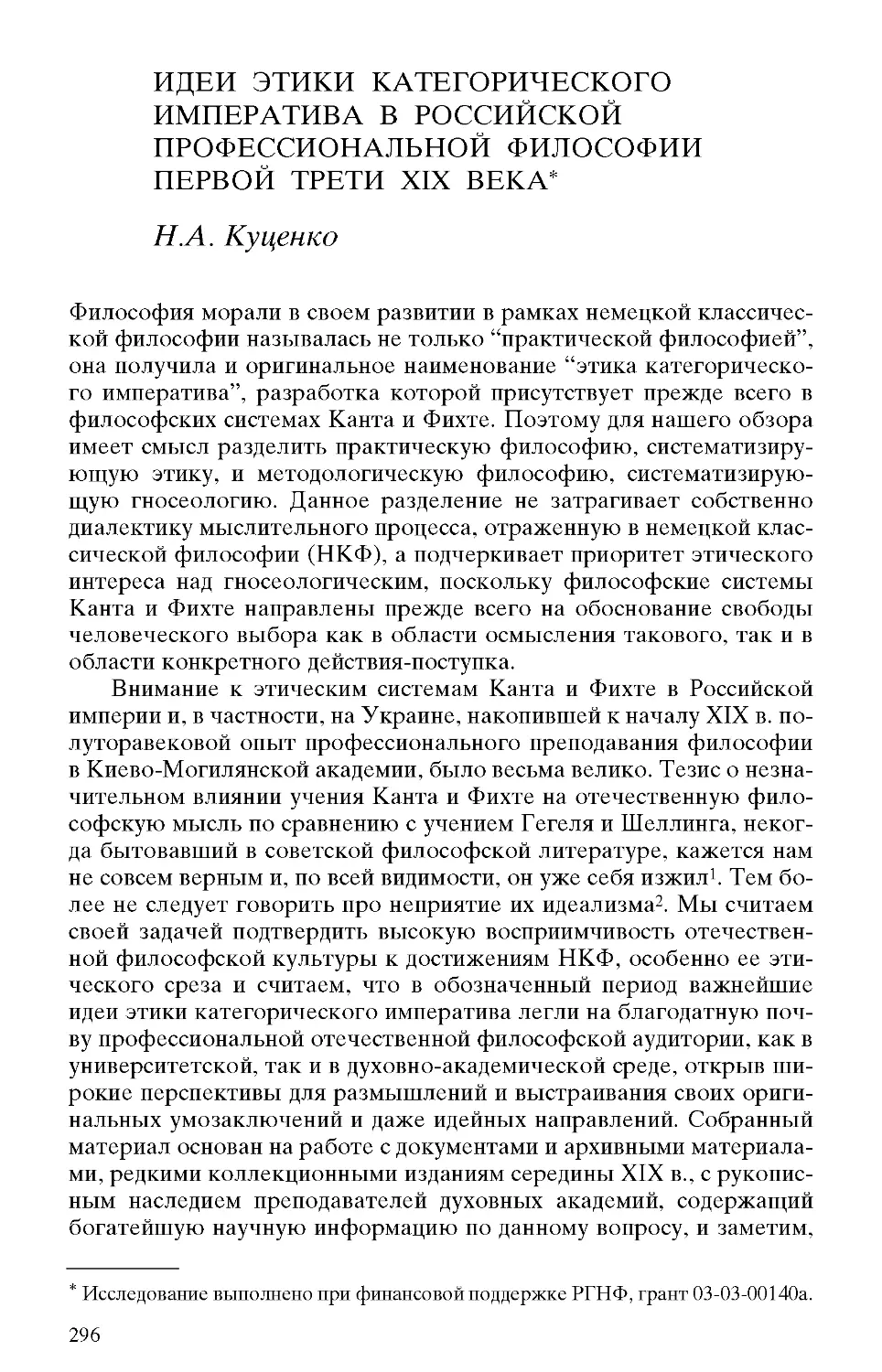 Куценко Н.А. Идеи этики категорического императива в российской профессиональной философии первой трети XIX века