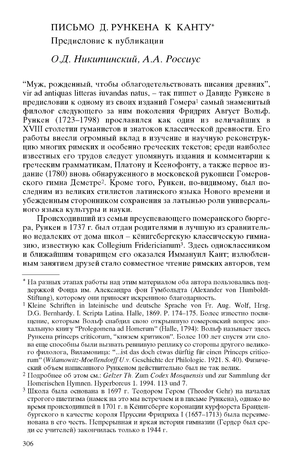 Письмо Д. Рункена к Канту. Предисловие к публикации О.Д. Никитинский, А.А. Россиус