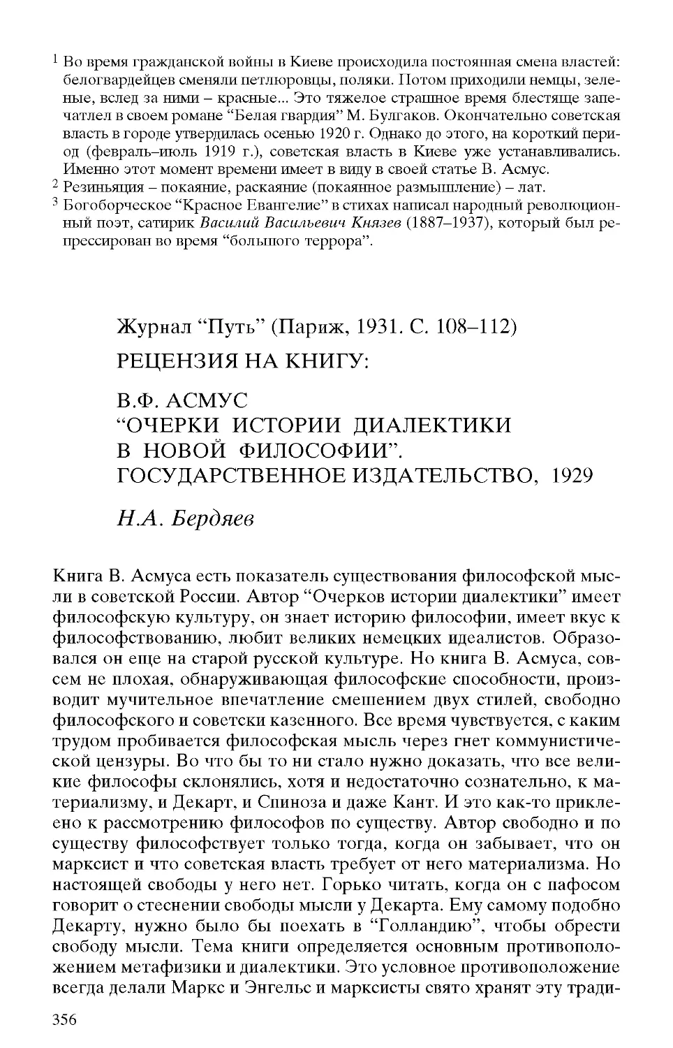 Бердяев Н.А. Рецензия на книгу: В.Ф. Асмус. \