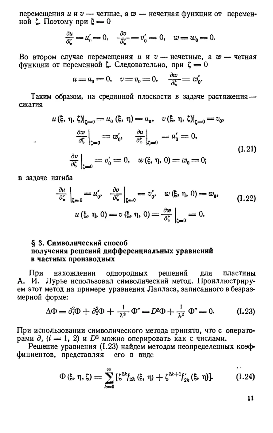 § 3. Символический способ получения решений дифференциальных уравнений в частных производных