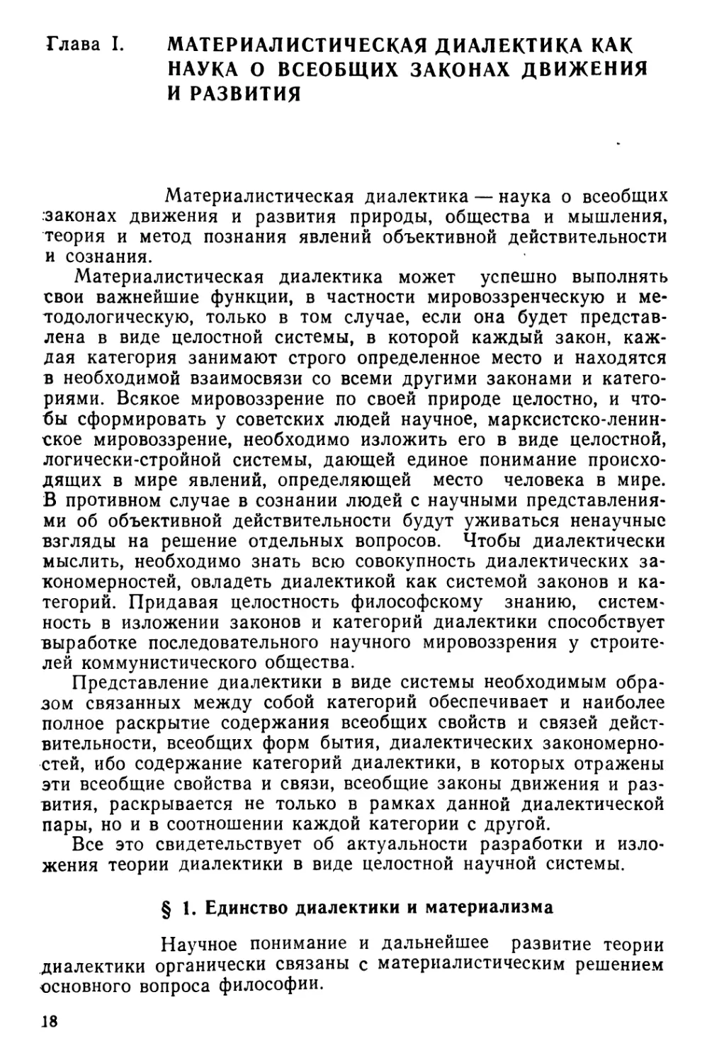 Глава I. Материалистическая диалектика как наука о всеобщих законах движения и развития