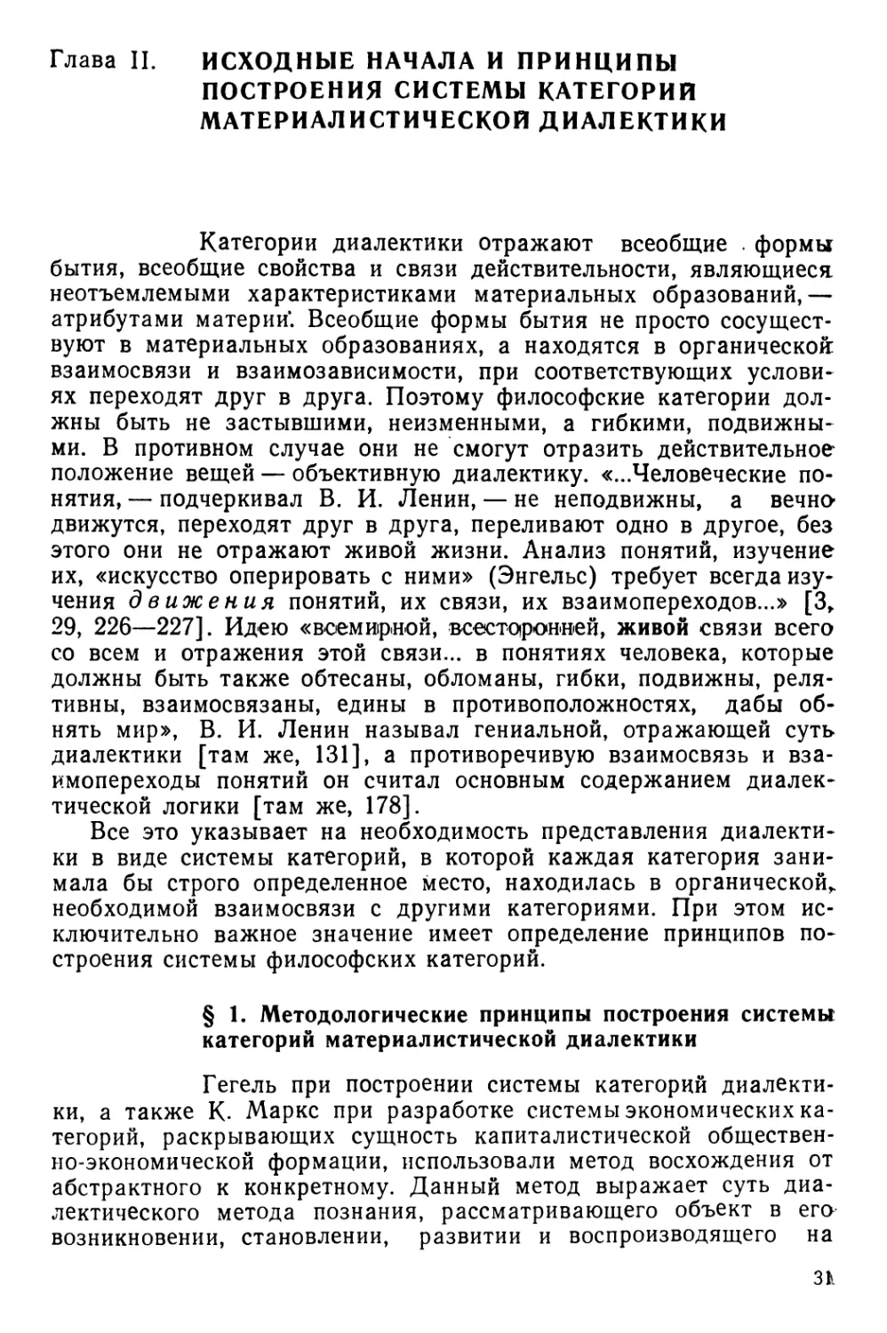 Глава II. Исходные начала и принципы построения системы категорий материалистической диалектики