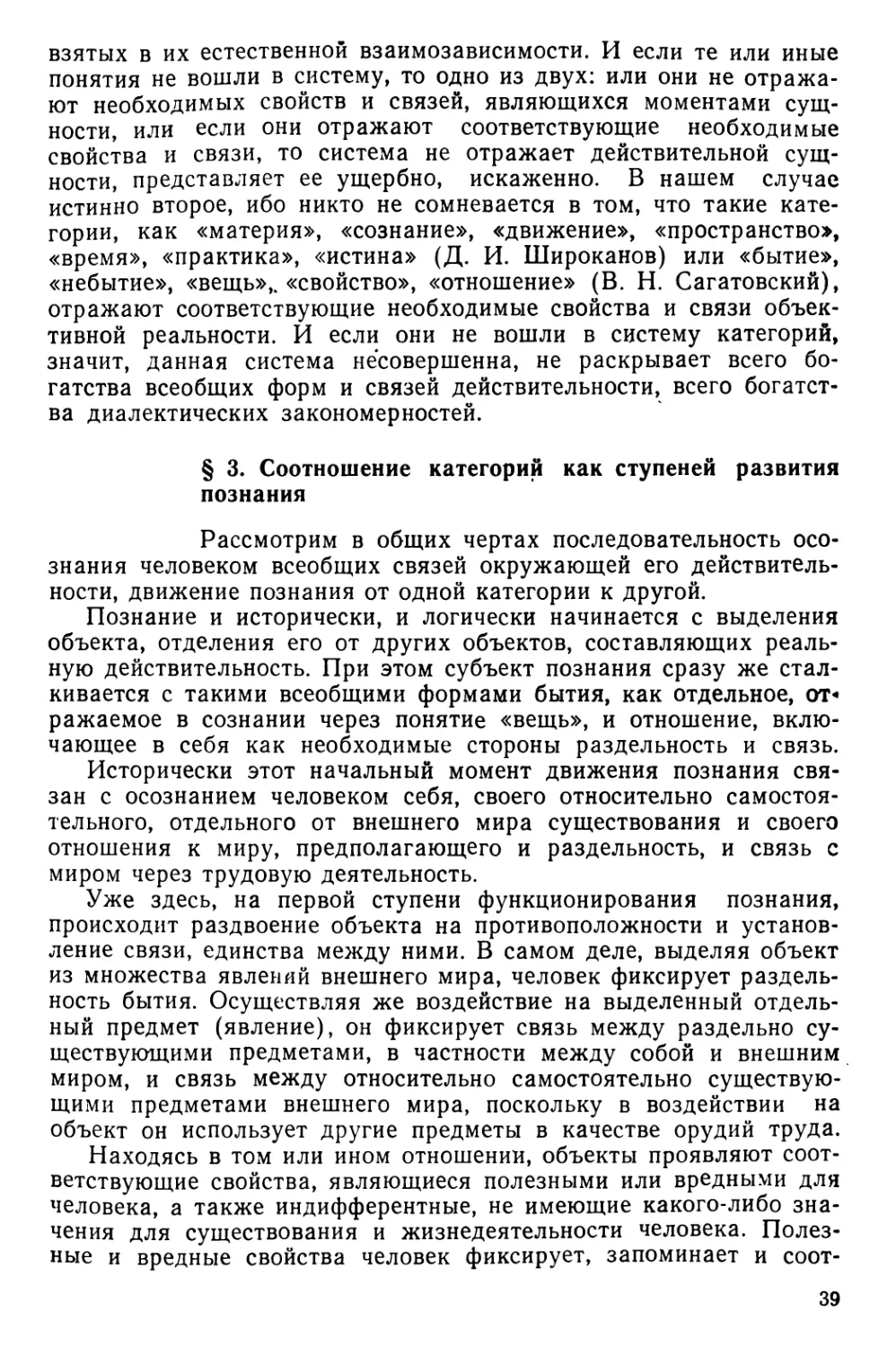 § 3. Соотношение категорий как ступеней развития познаиия