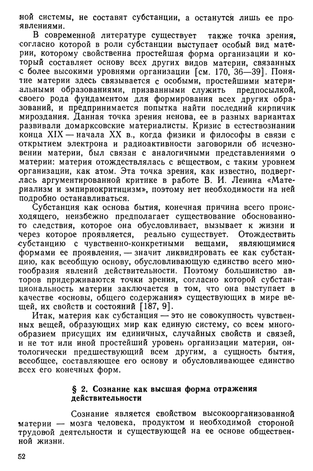 § 2. Сознание как высшая форма отражения действительности