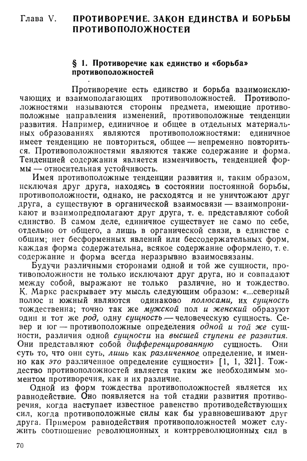 Глава V. Противоречие. Закон единства и борьбы противоположностей