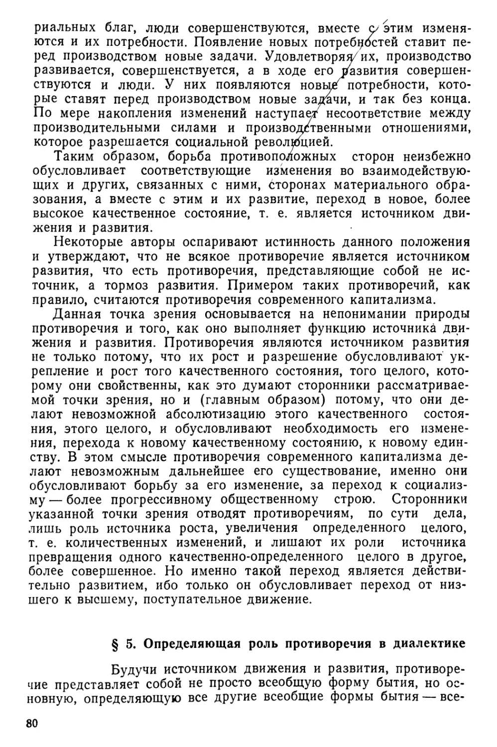 § 5. Определяющая роль противоречия в диалектике