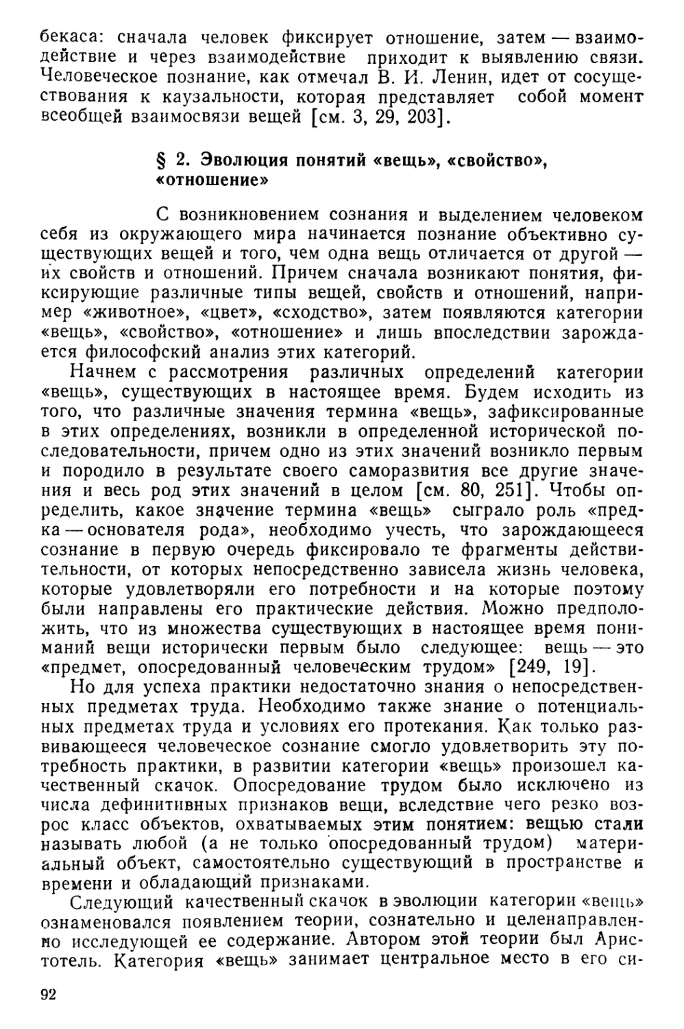 § 2. Эволюция понятий «вещь», «свойство», «отношение»