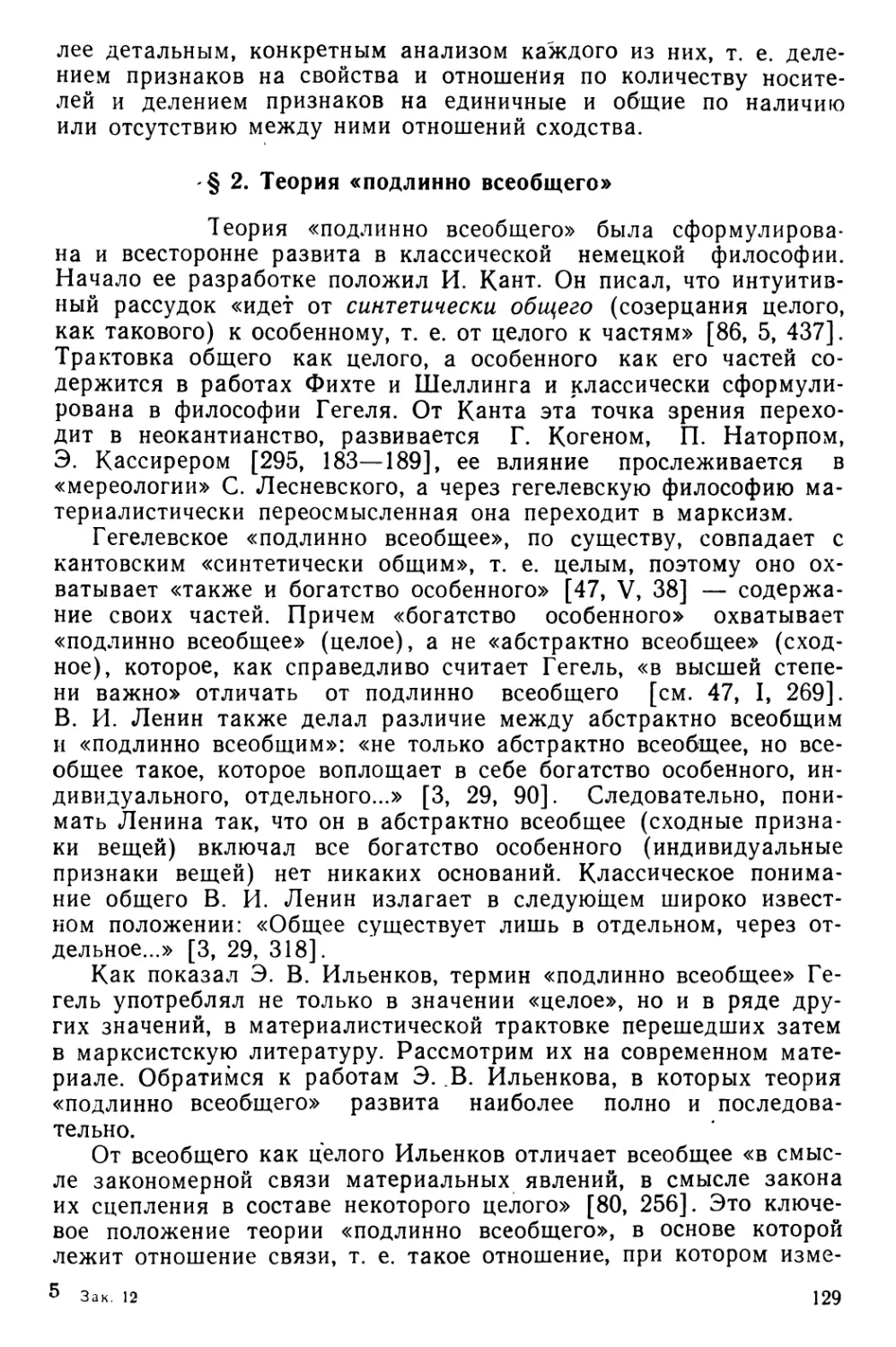 § 2. Теория «подлинно всеобщего»