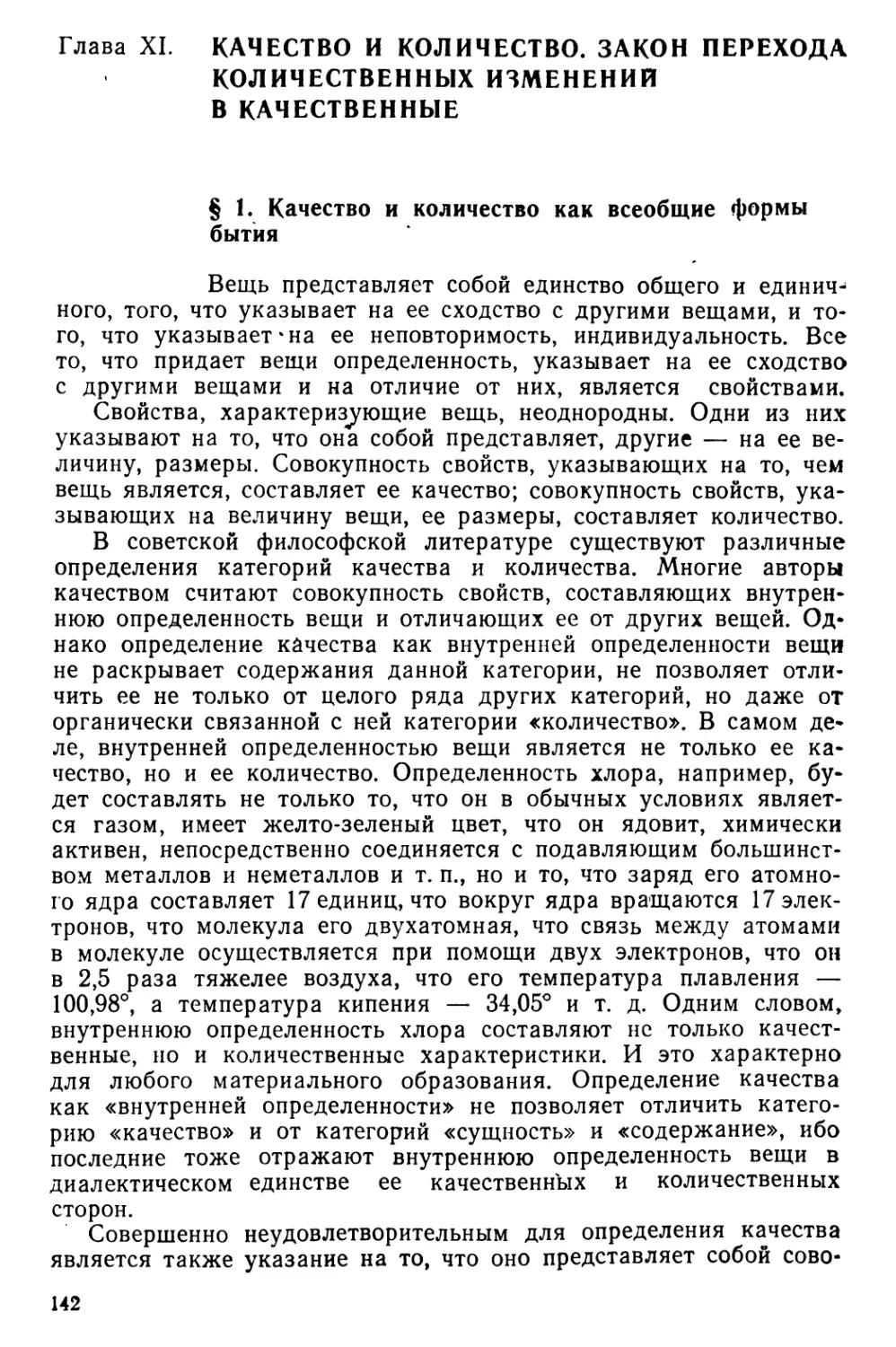 Глава XI. Качество и количество. Закон перехода количественных изменений в качественные