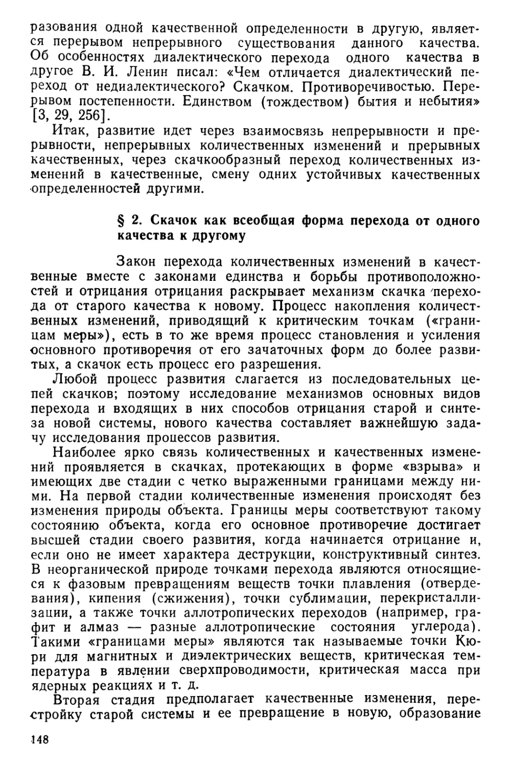 § 2. Скачок как всеобщая форма перехода от одного качества к другому