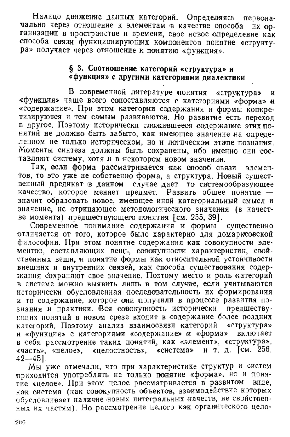 § 3. Соотношение категорий «структура» и «функция» с другими категориями диалектики