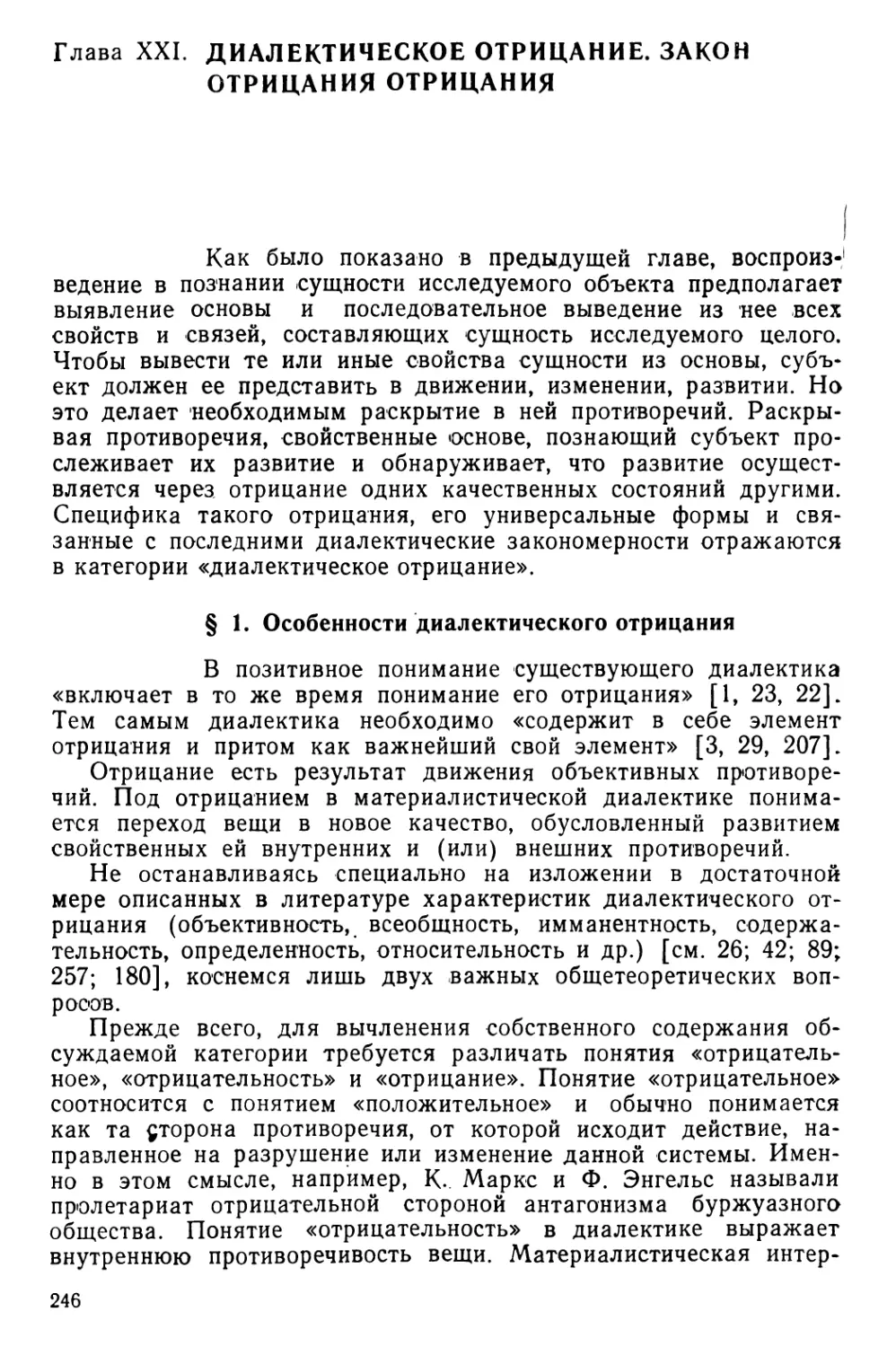 Глава XXI. Диалектическое отрицание. Закон отрицания отрицания