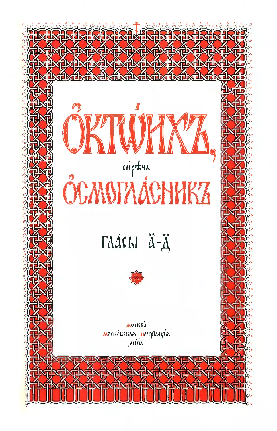 ОКТОИХ, ГЛАСЫ 1–4