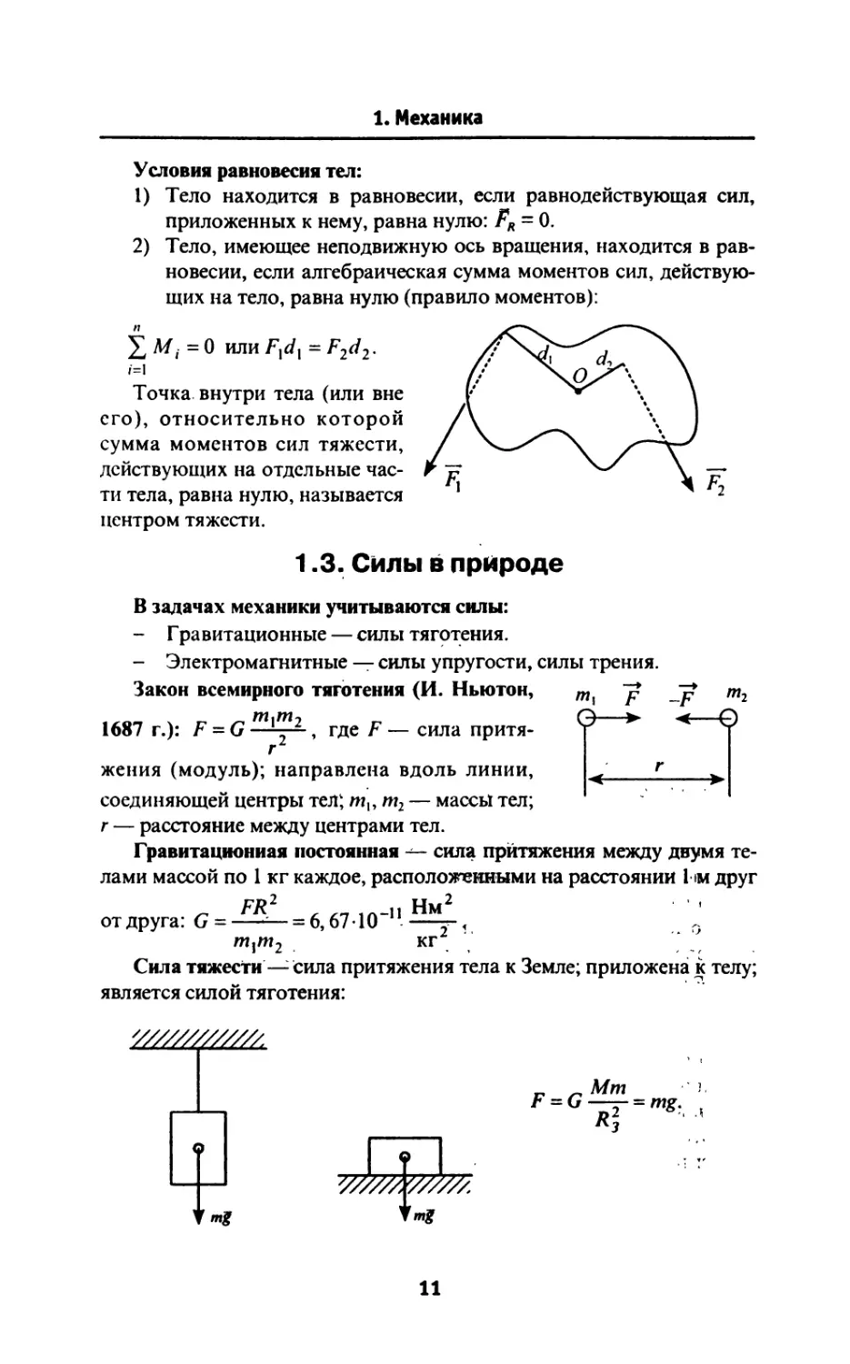 1.3. Силы в природе