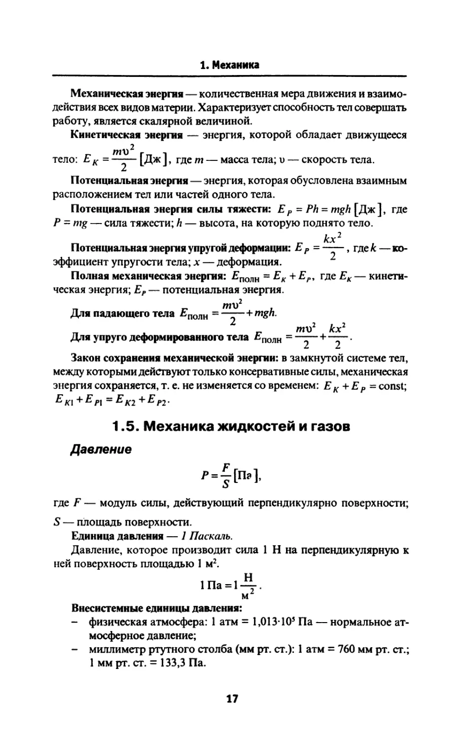 1.5. Механика жидкостей и газов