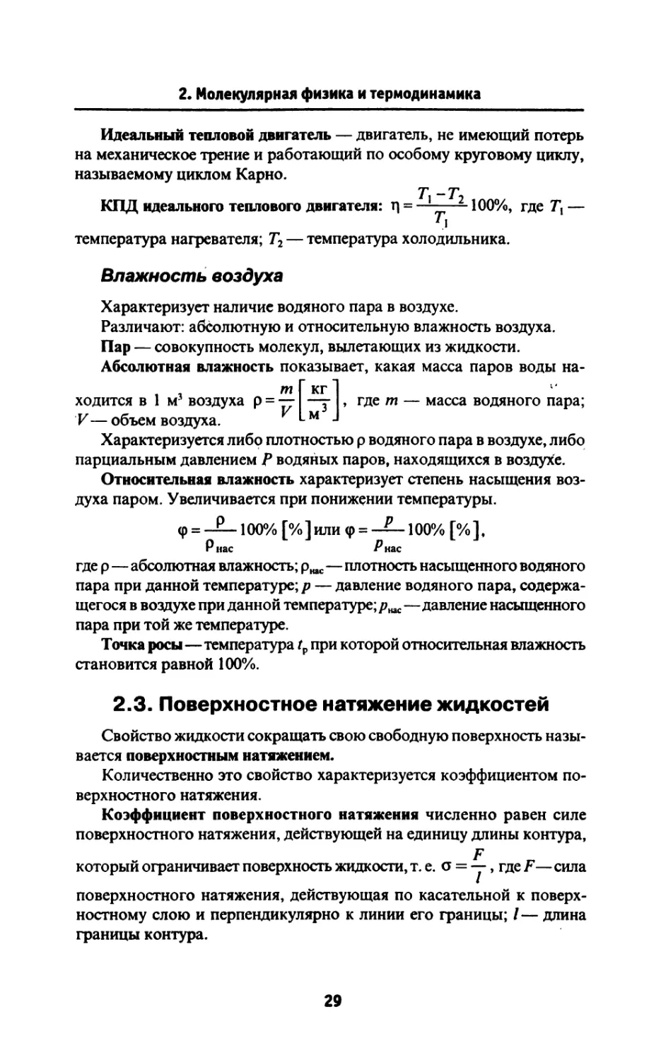 2.3. Поверхностное натяжение жидкостей