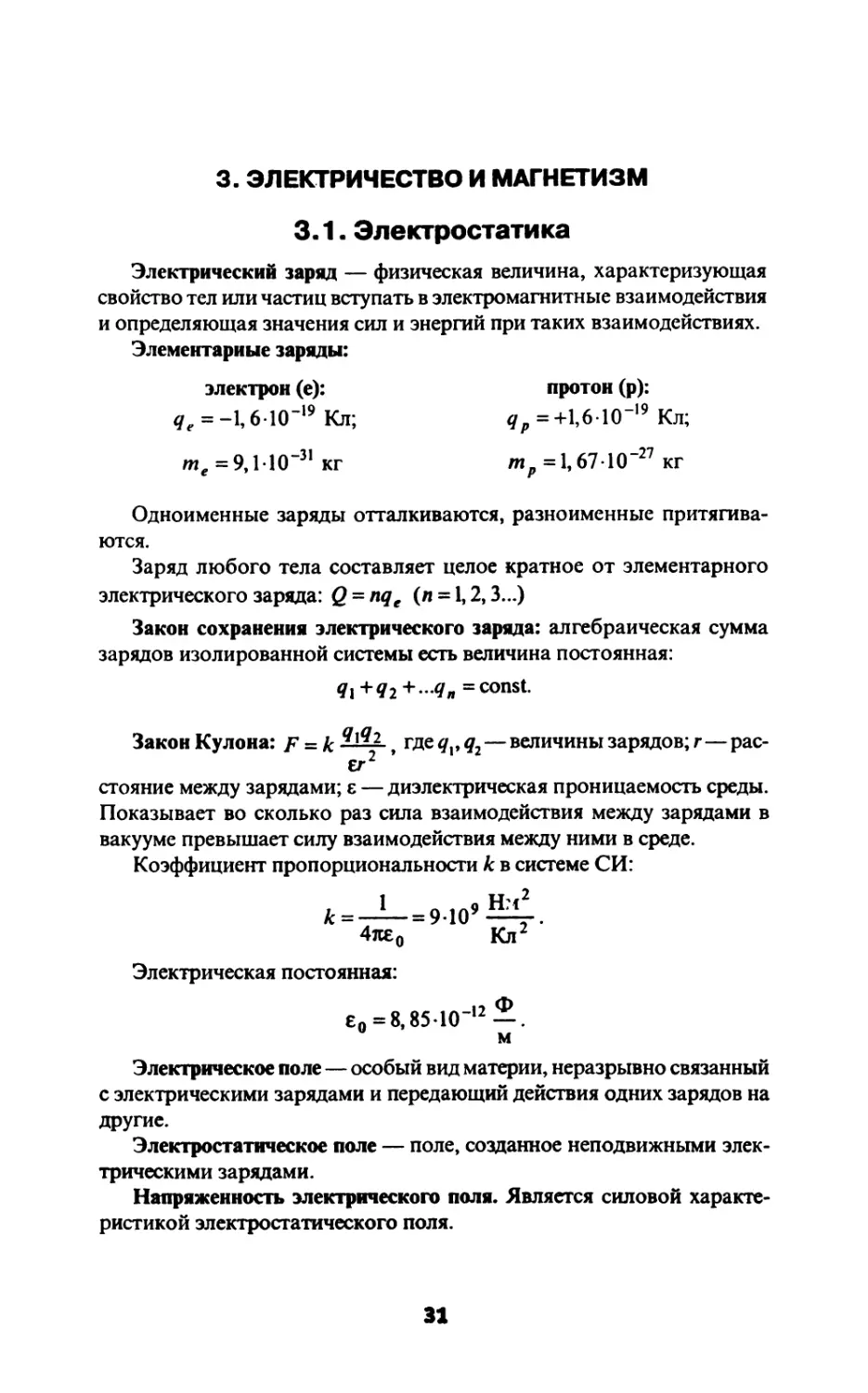 3. ЭЛЕКТРИЧЕСТВО И МАГНЕТИЗМ