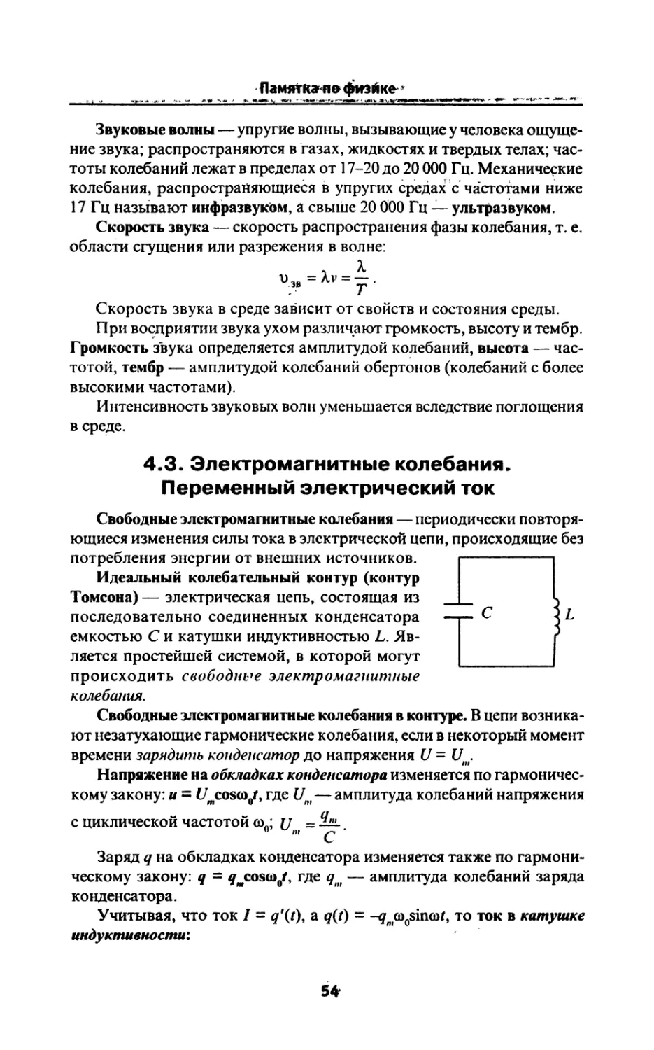 4.3. Электромагнитные колебания. Переменный электрический ток