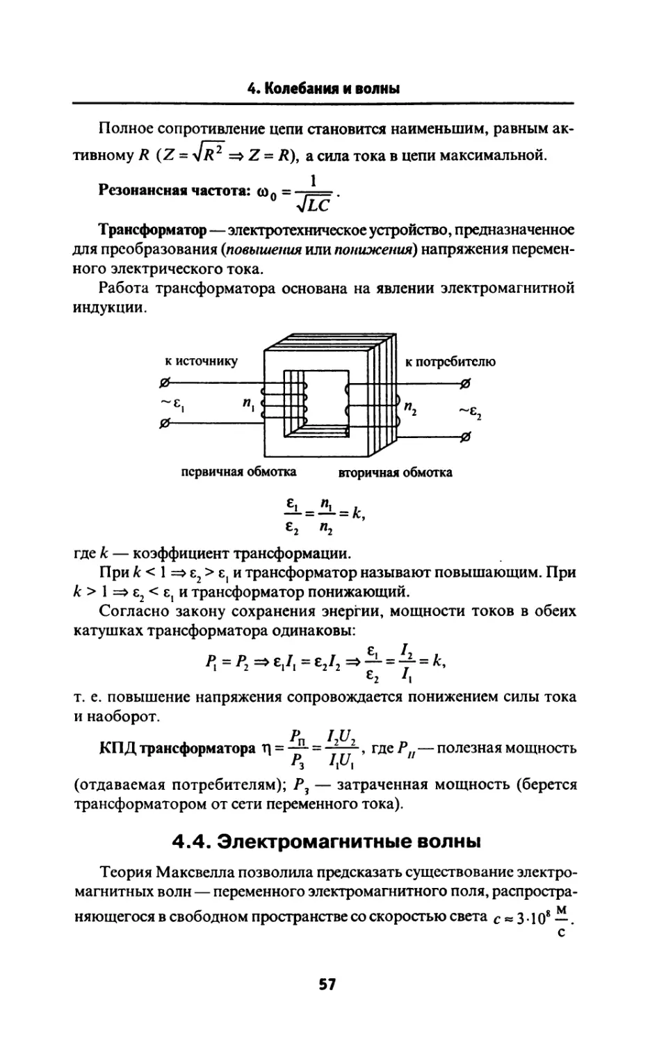 4.4. Электромагнитные волны