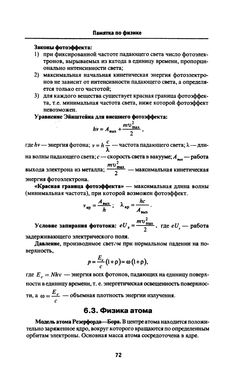 6.3. Физика атома