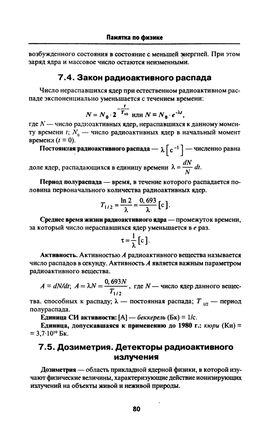 7.4. Закон радиоактивного распада
7.5. Дозиметрия. Детекторы радиоактивного излучения