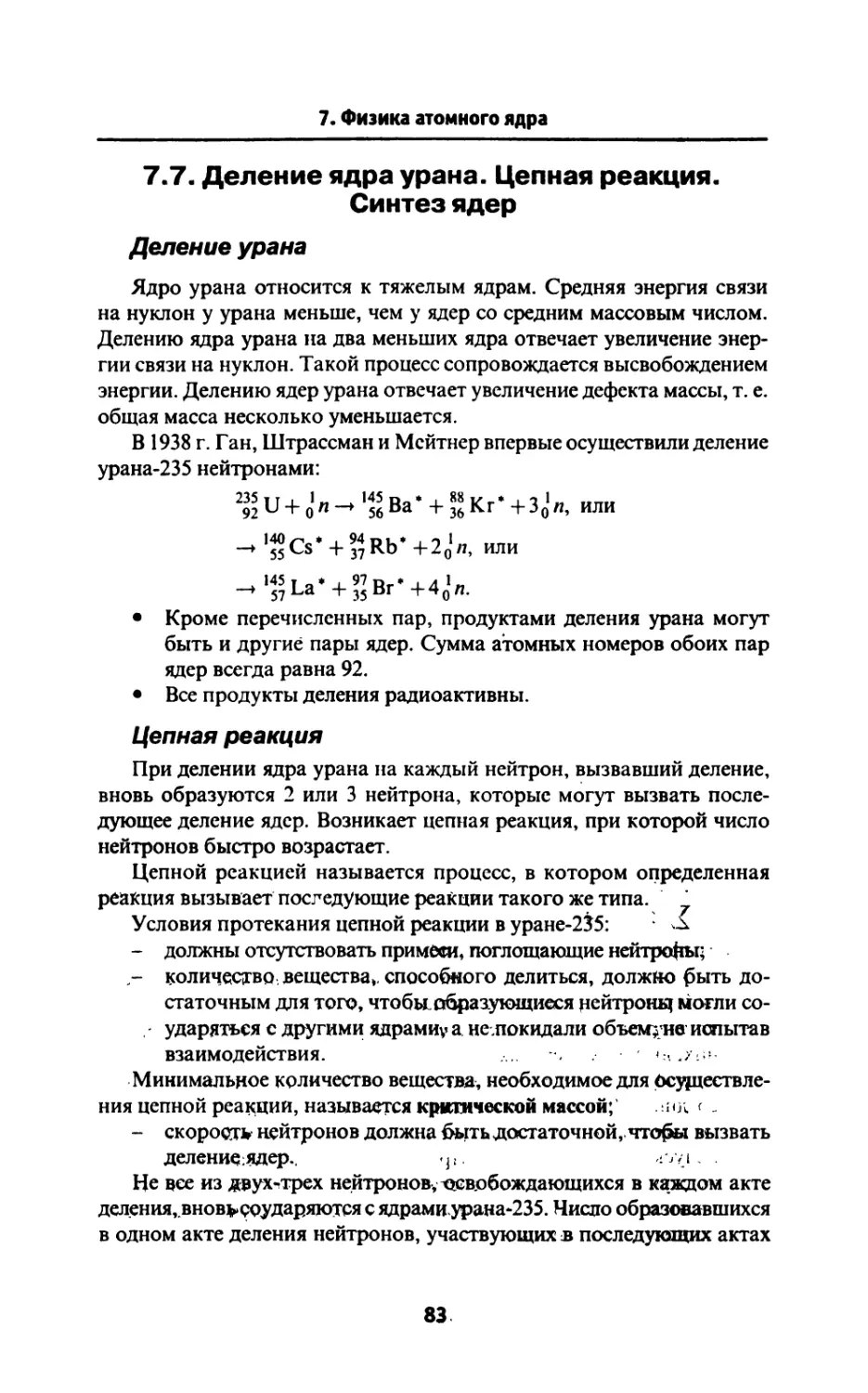 7.7. Деление ядра урана. Цепная реакция. Синтез ядер