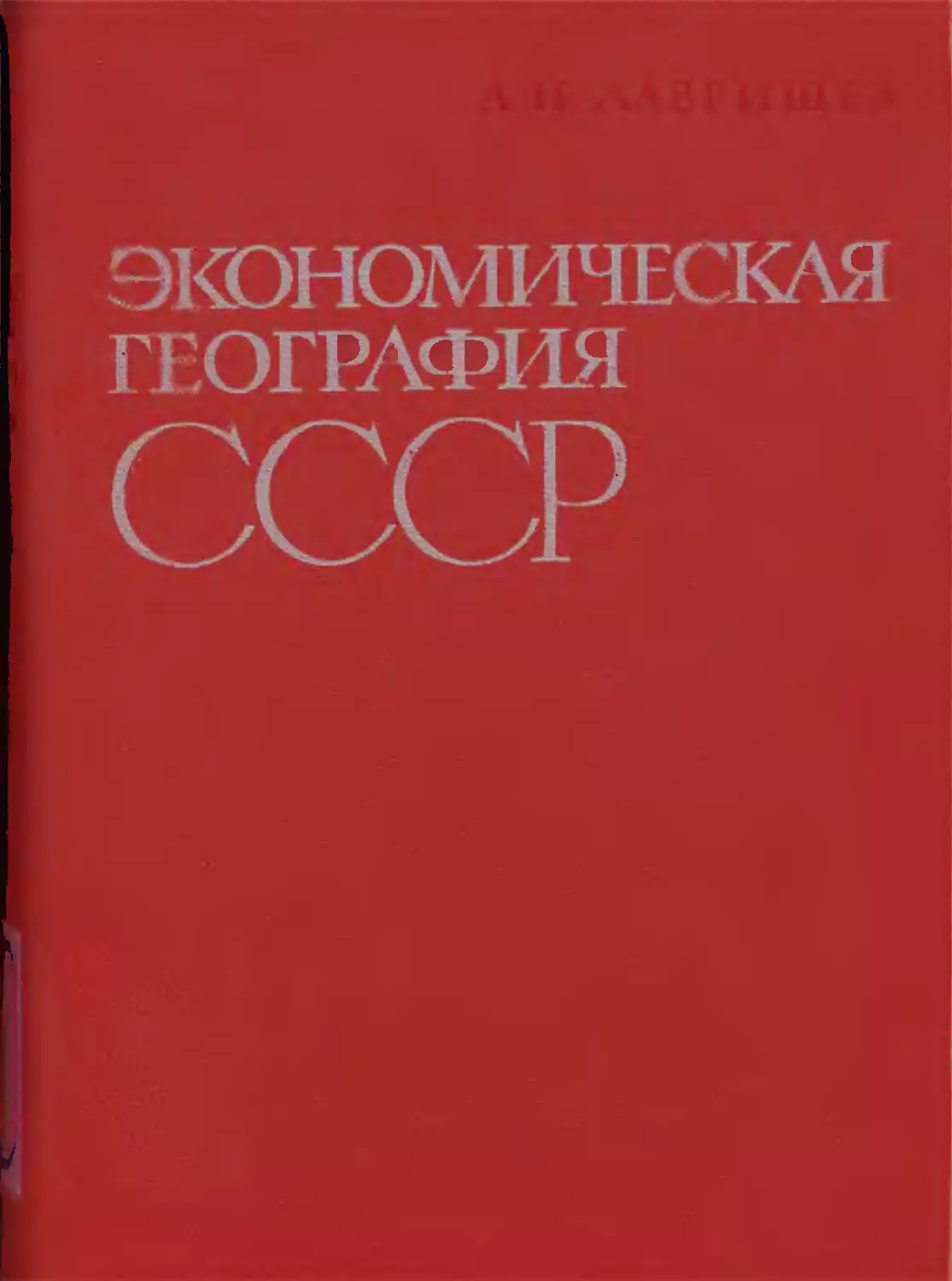 А. Н. Лаврищев. Экономическая география СССР. Общая география промышленности, сельского хозяйства и транспорта. Издательство «Экономика». Москва, 1964