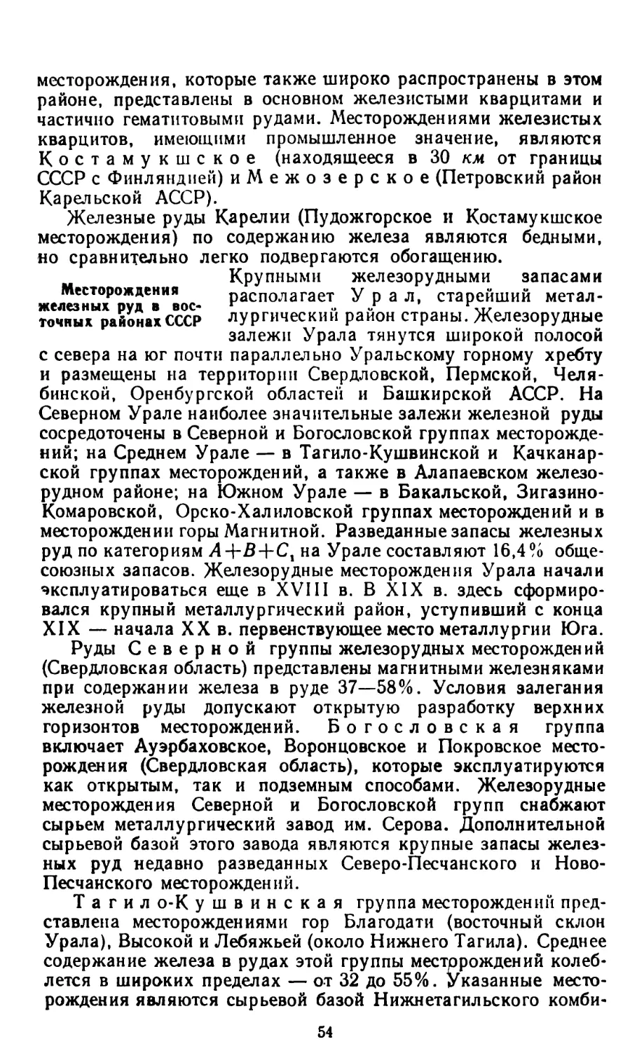 Месторождения железных руд в восточных районах СССР