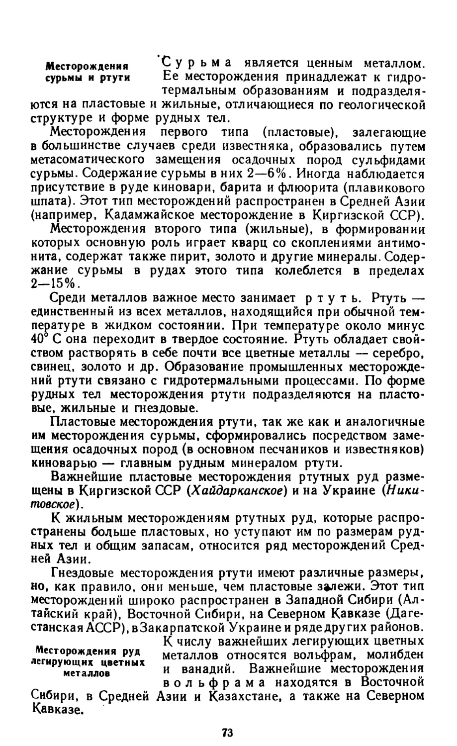 Месторождения сурьмы и ртути
Месторождения руд легирующих цветных металлов