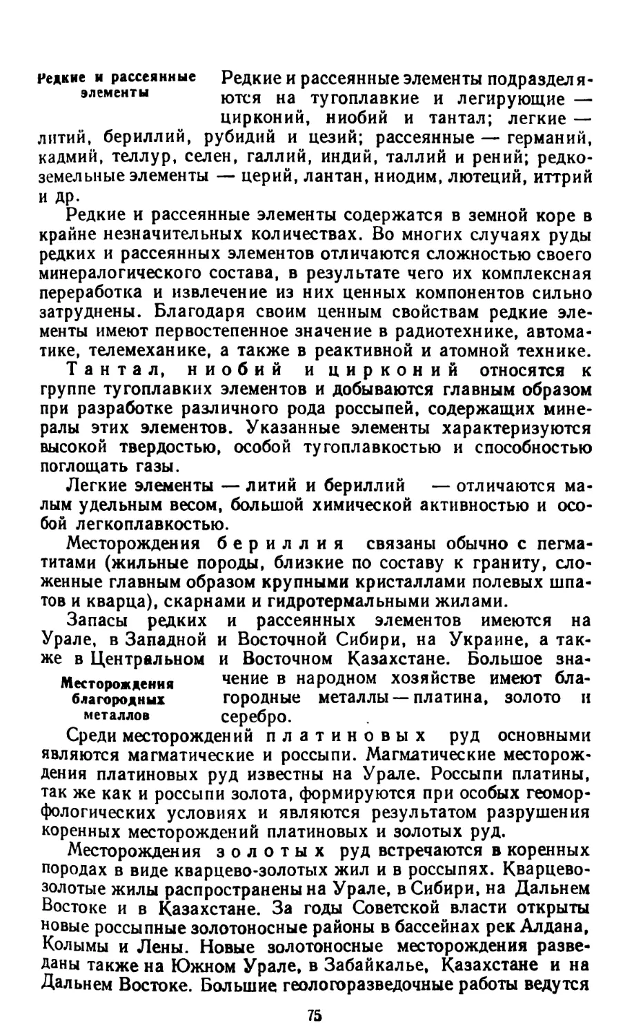 Редкие и рассеянные элементы
Месторождения благородных металлов