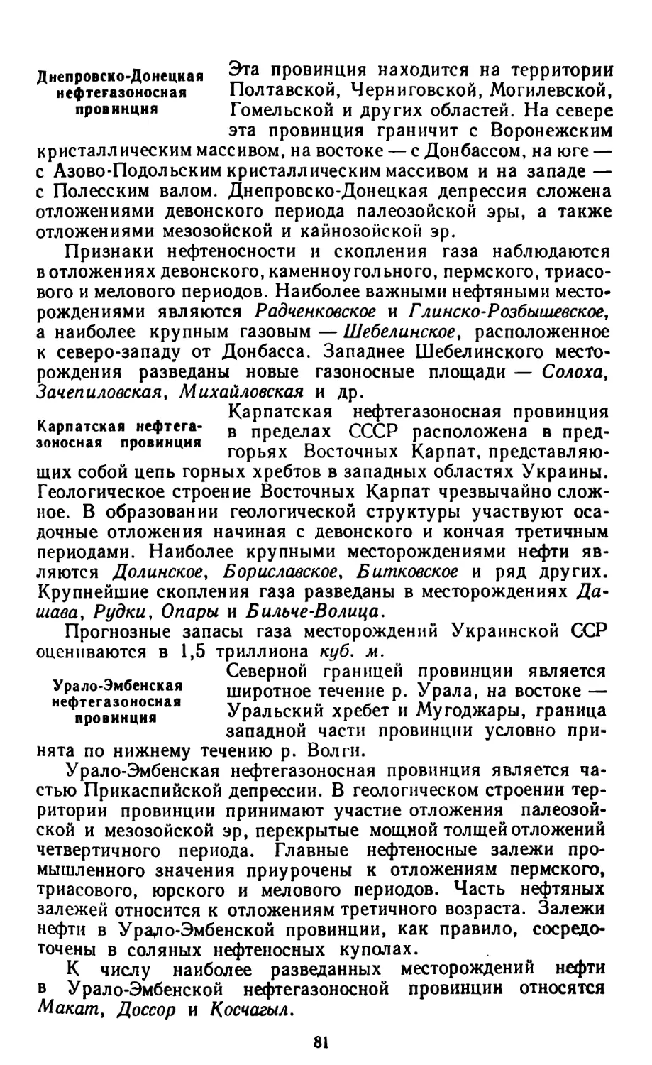 Днепровско-Донецкая нефтегазоносная провинция
Карпатская нефтегазоносная провинция
Урало-Эмбенская нефтегазоносная провинция