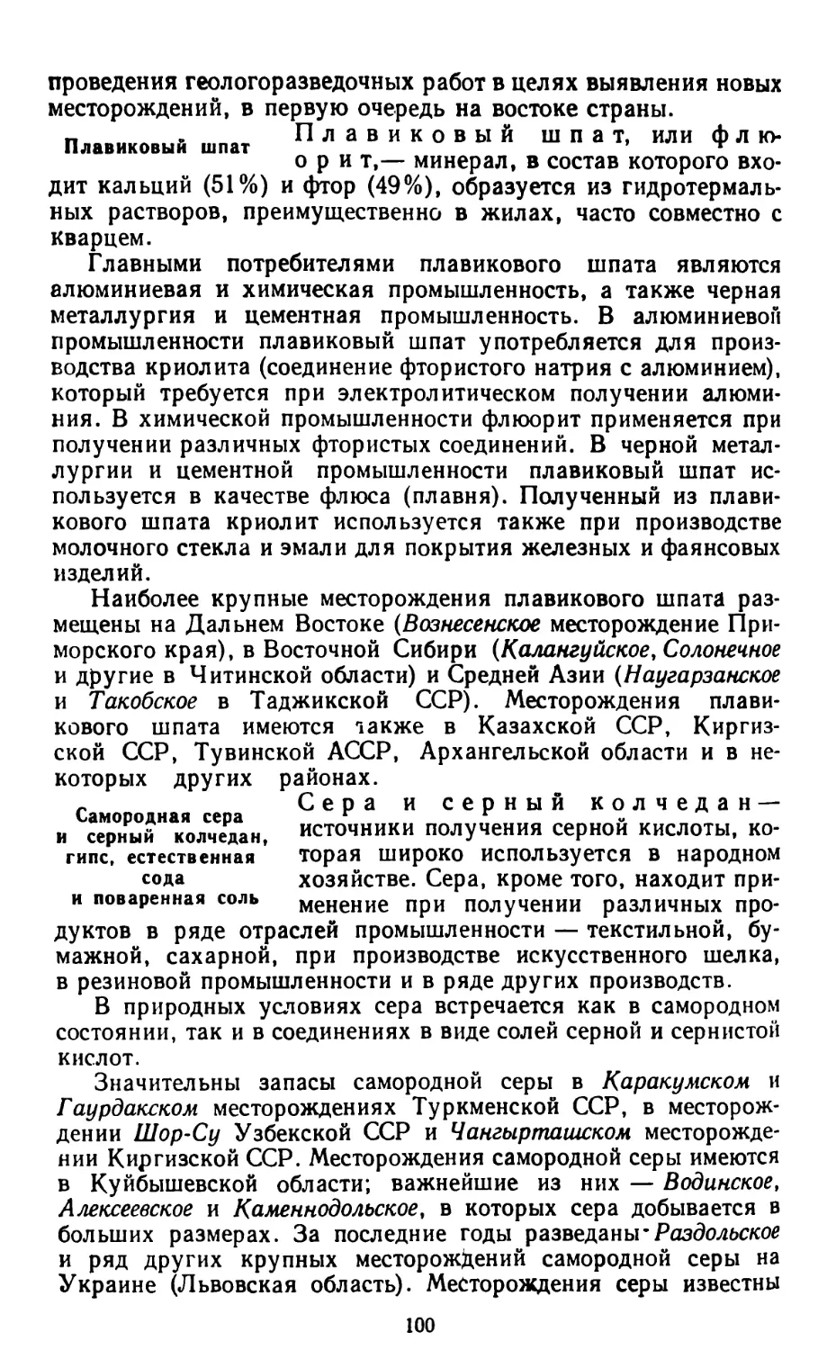 Плавиковый шпат
Самородная сера и серный колчедан, гипс, естественная сода и поваренная соль