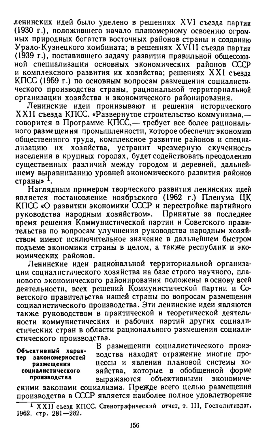 Объективный характер закономерностей размещения социалистического производства