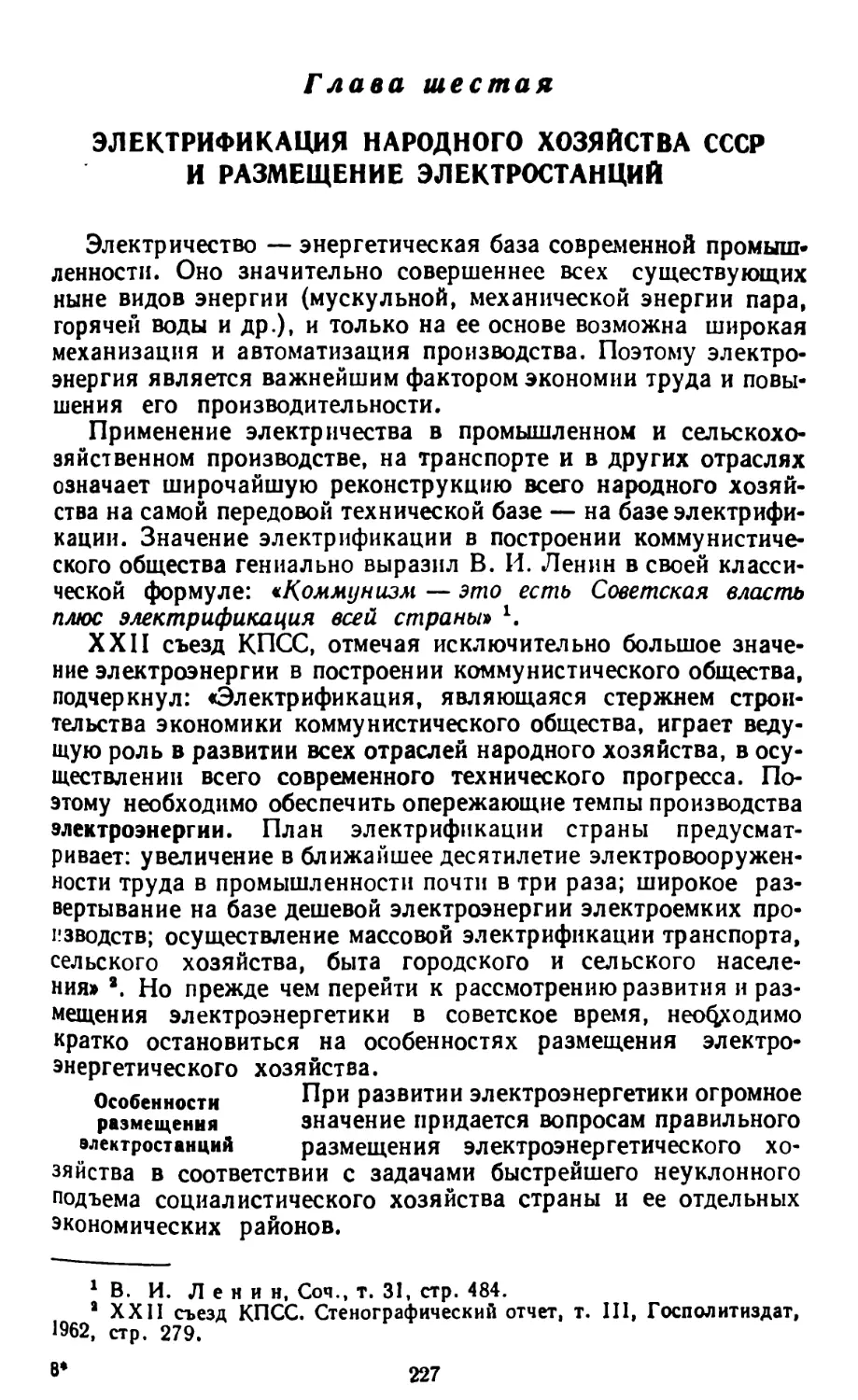 Глава шестая. Электрификация народного хозяйства СССР и размещение электростанций