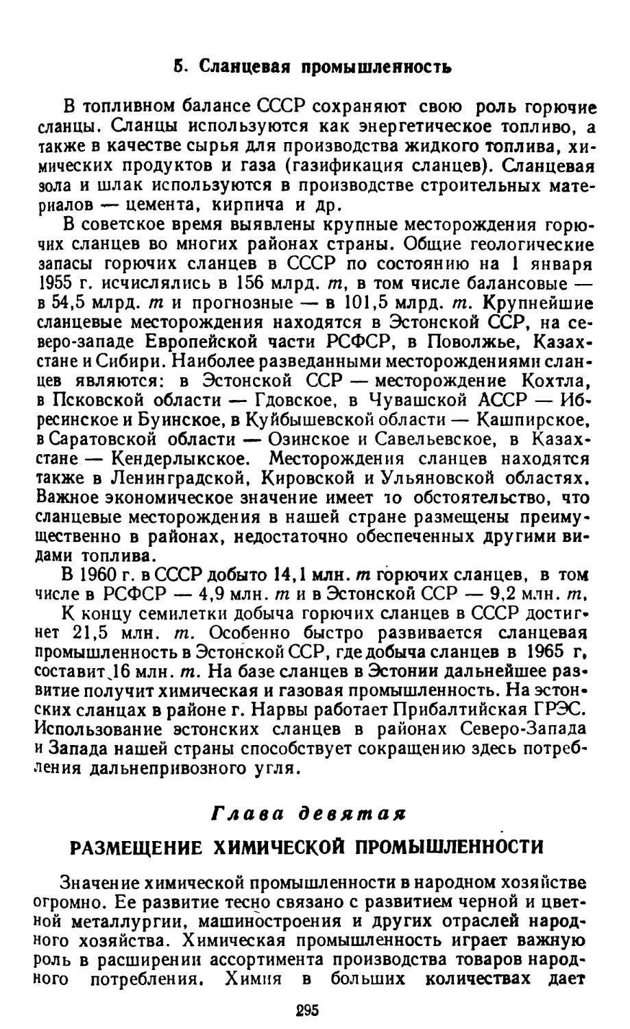 5. Сланцевая промышленность
Глава девятая. Размещение химической промышленности