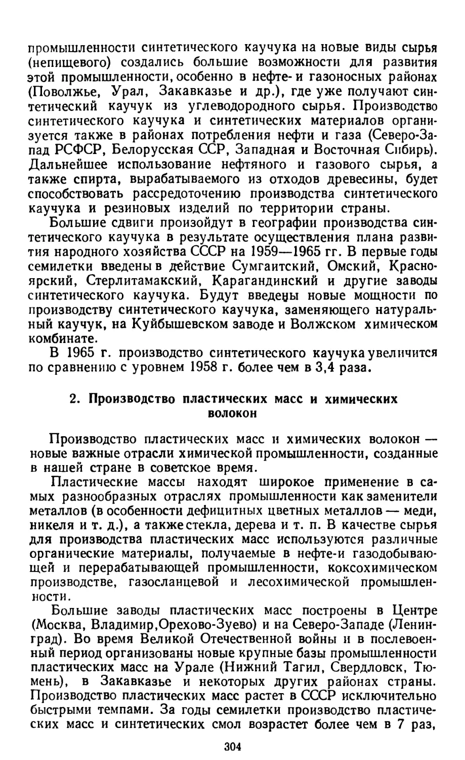 2. Производство пластических масс и химических волокон