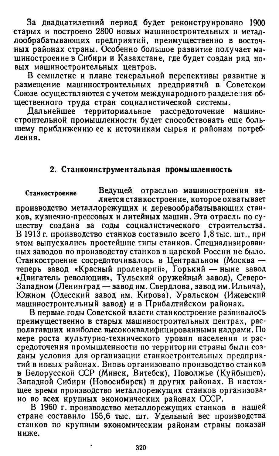 2. Станкоинструментальная промышленность