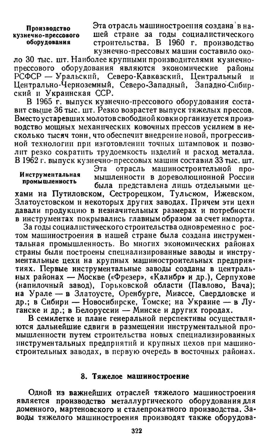 Производство кузнечно-прессового оборудования
Инструментальная промышленность
3. Тяжелое машиностроение