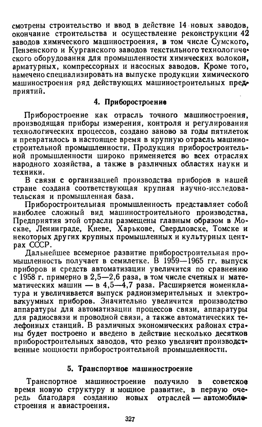 4. Приборостроение
5. Транспортное машиностроение