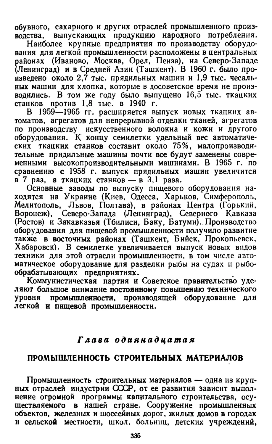 Глава одиннадцатая. Промышленность строительных материалов