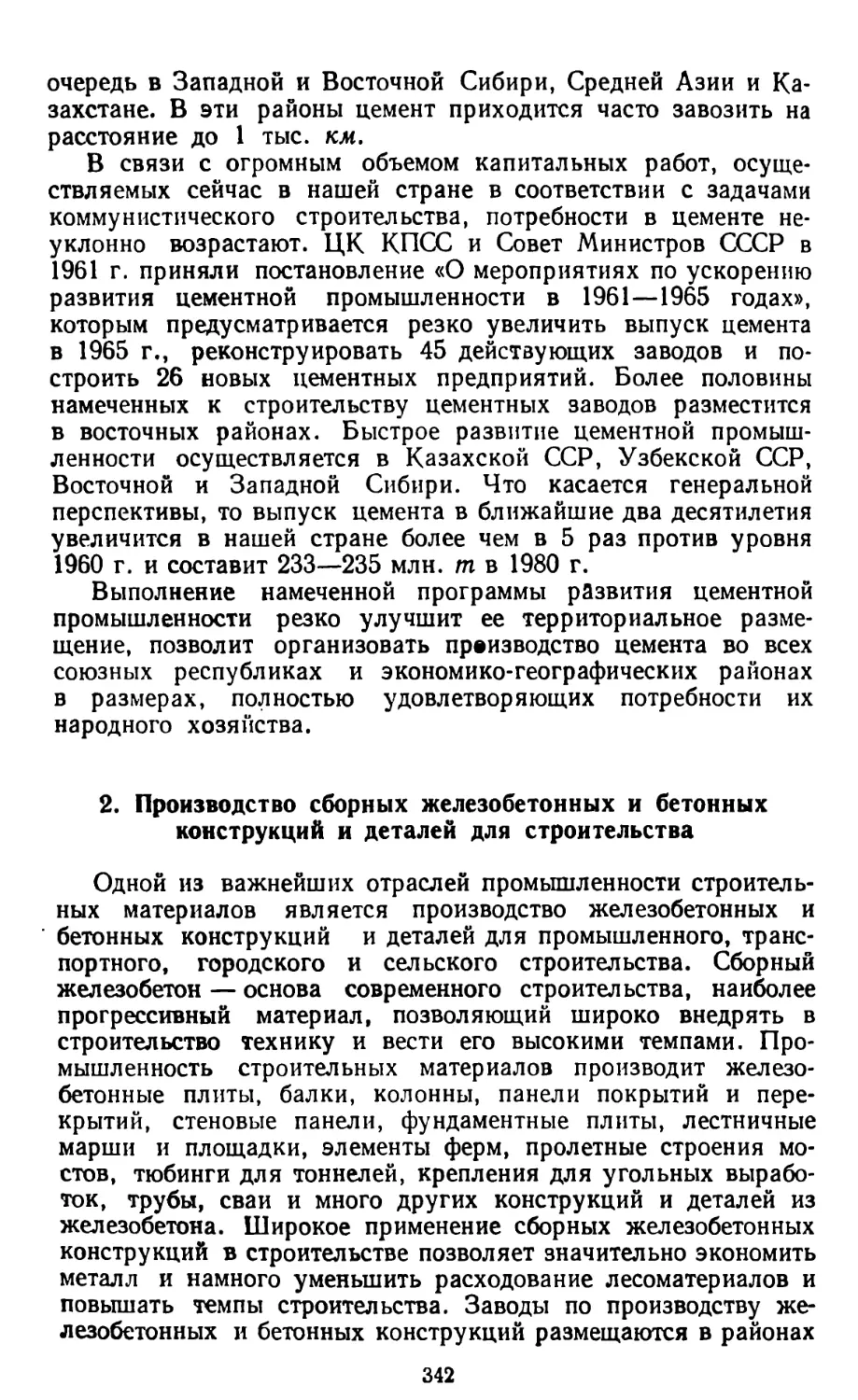 2. Производство сборных железобетонных и бетонных конструкций и деталей для строительства