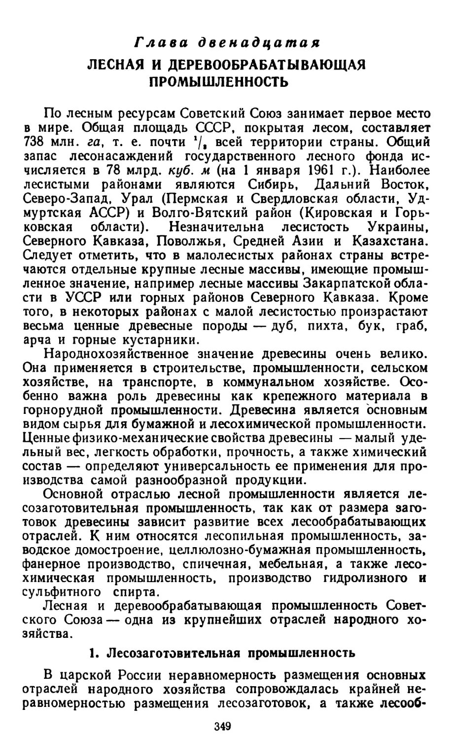 Глава двенадцатая. Лесная и деревообрабатывающая промышленность