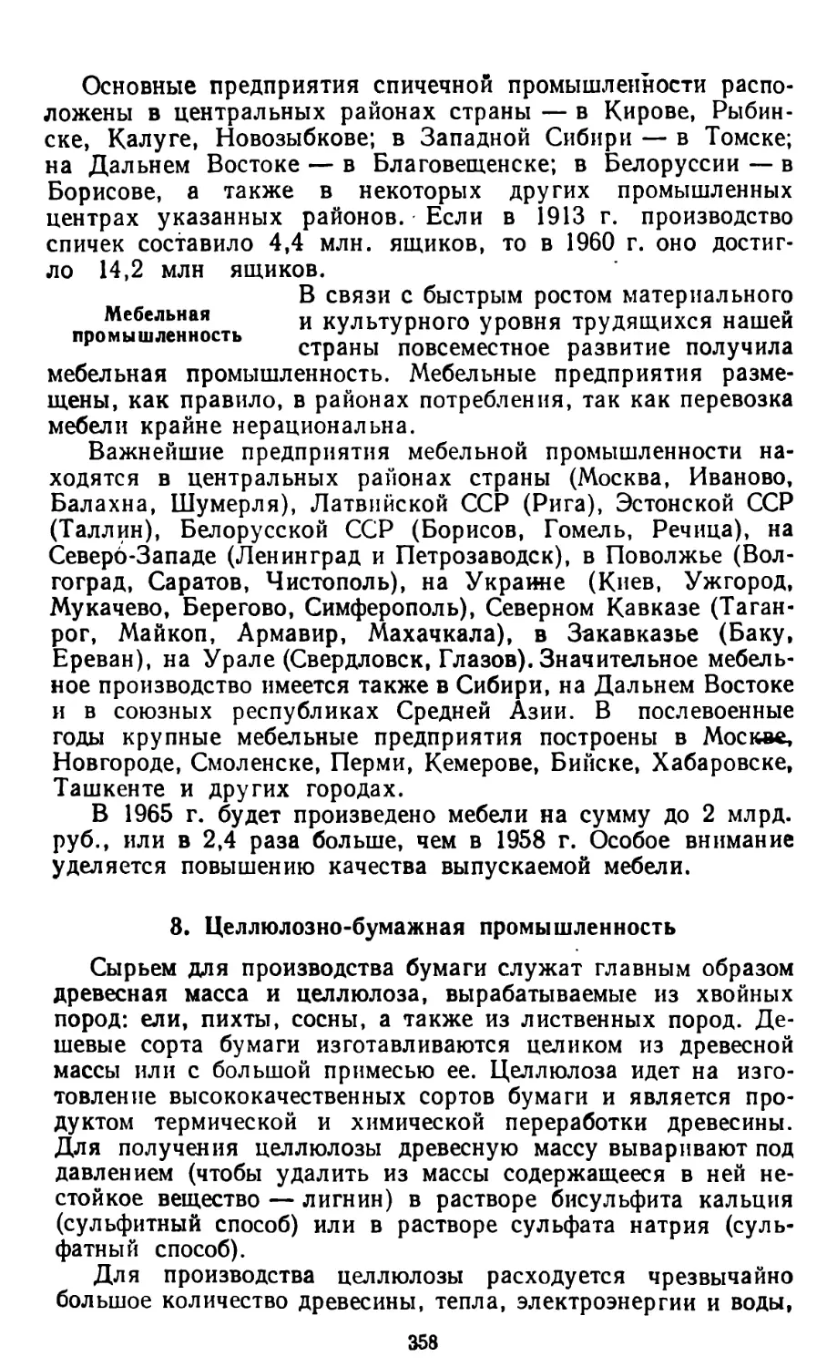 Мебельная промышленность
3. Целлюлозно-бумажная промышленность