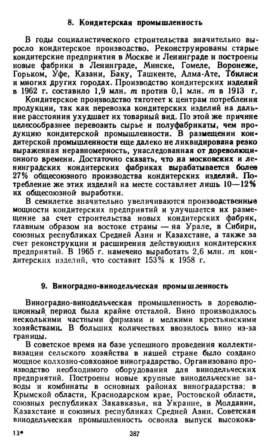 8. Кондитерская промышленность
9. Виноградно-винодельческая промышленность