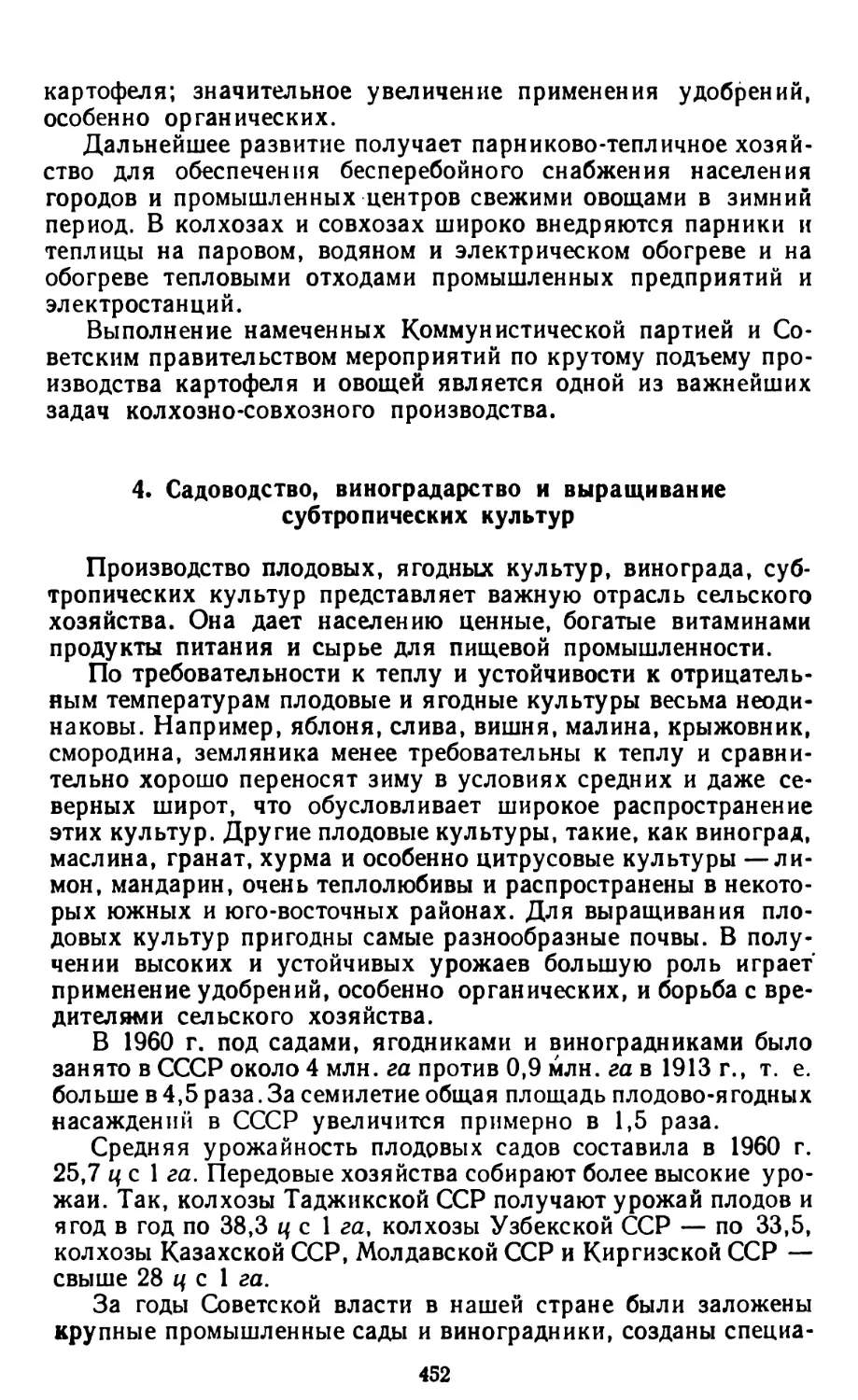 4. Садоводство, виноградарство и выращивание субтропических культур