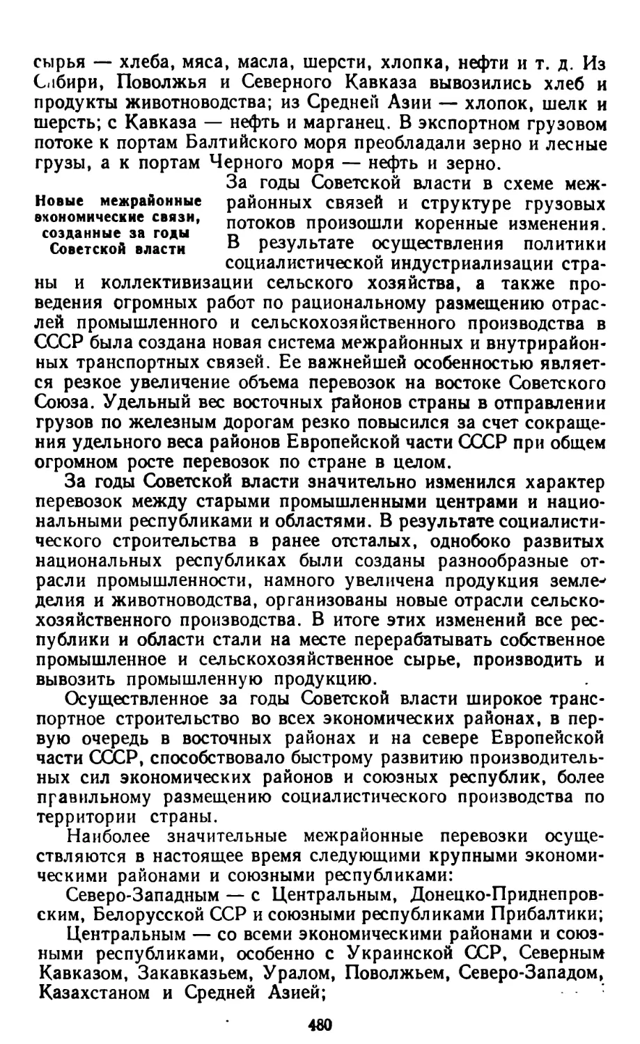 Новые межрайонные экономические связи, созданные за годы Советской власти