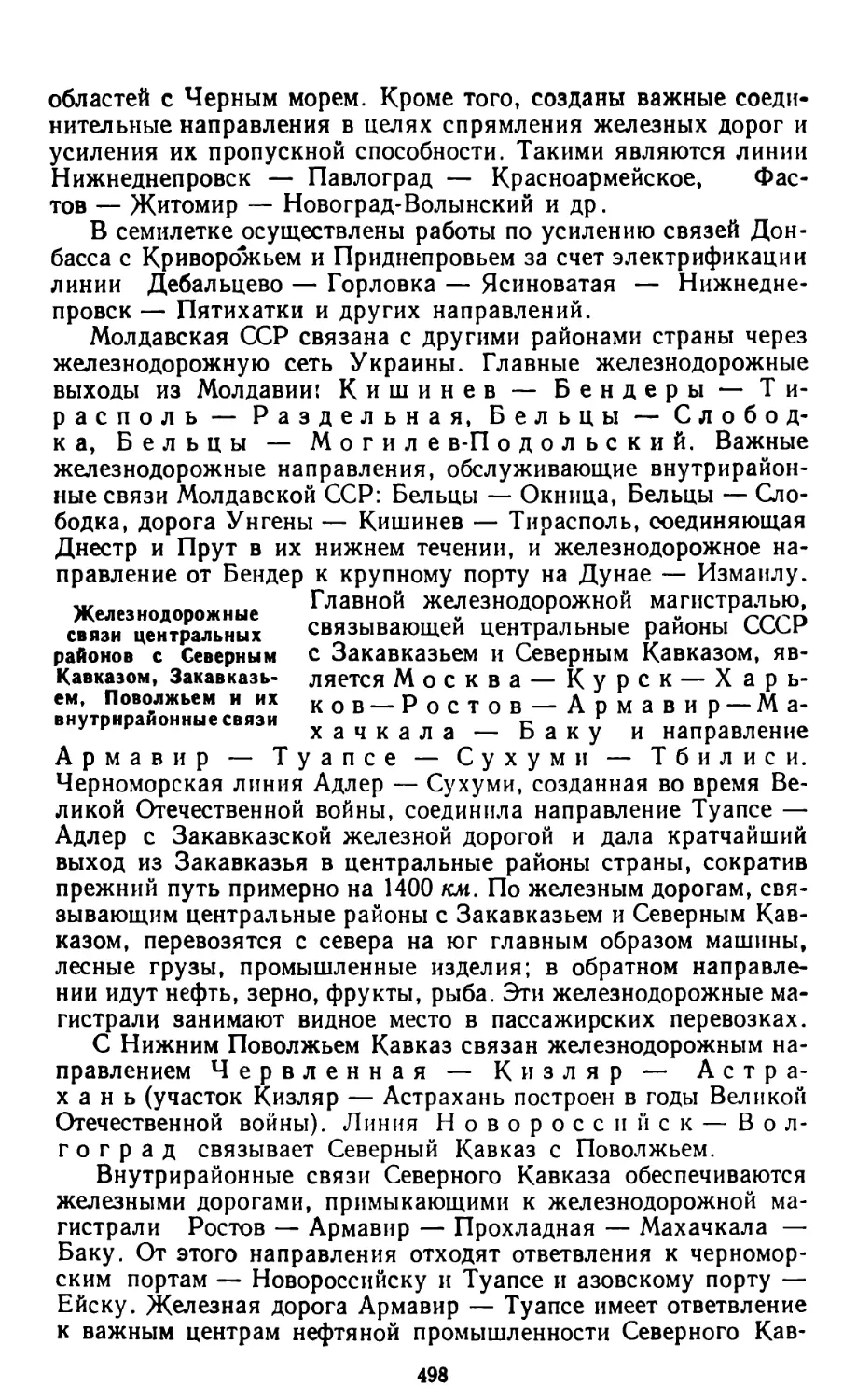 Железнодорожные связи центральных районов с Северным Кавказом, Закавказьем, Поволжьем и их внутрирайонные связи