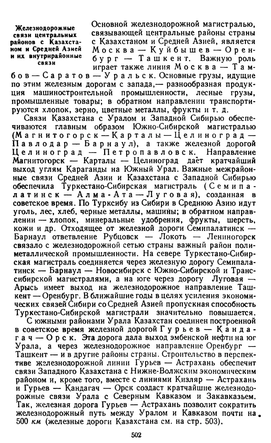 Железнодорожные связи центральных районов с Казахстаном и Средней Азией и их внутрирайонные связи